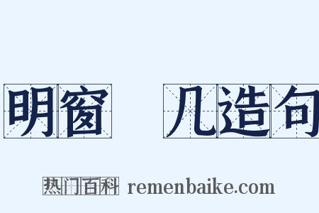 明窗浄几造句是什么意思的图片